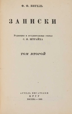 Вигель Ф.Ф. Записки / Редакция и вступительная статья С.Я. Штрайха. М.: Артель писателей «КРУГ», 1928.